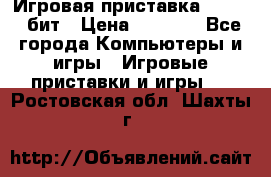 Игровая приставка Sega 16 бит › Цена ­ 1 600 - Все города Компьютеры и игры » Игровые приставки и игры   . Ростовская обл.,Шахты г.